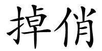 掉俏的解释