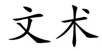 文术的解释