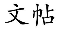 文帖的解释