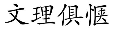 文理俱惬的解释