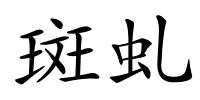 斑虬的解释