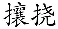 攘挠的解释