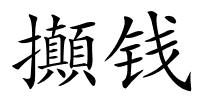 攧钱的解释