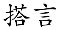 搭言的解释