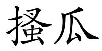 搔瓜的解释