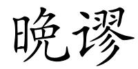 晩谬的解释
