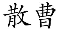 散曹的解释