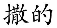 撒的的解释