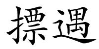 摽遇的解释