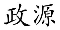 政源的解释