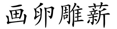画卵雕薪的解释