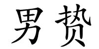 男贽的解释