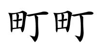 町町的解释
