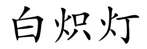白炽灯的解释
