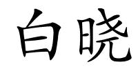 白晓的解释