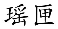 瑶匣的解释