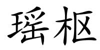 瑶枢的解释