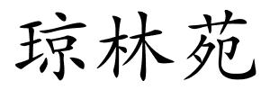 琼林苑的解释