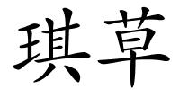 琪草的解释