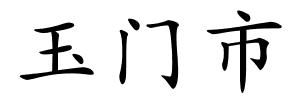 玉门市的解释