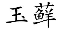 玉藓的解释