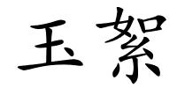玉絮的解释
