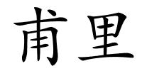 甫里的解释