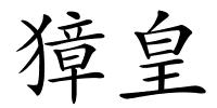 獐皇的解释