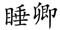 睡卿的解释