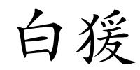 白猨的解释
