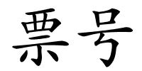 票号的解释