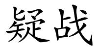 疑战的解释