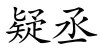 疑丞的解释
