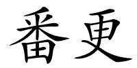 番更的解释