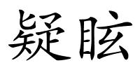 疑眩的解释