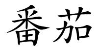 番茄的解释