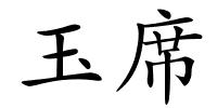 玉席的解释