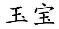 玉宝的解释