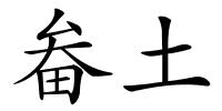 畚土的解释