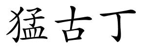 猛古丁的解释