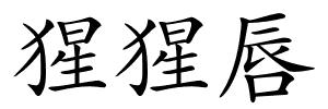 猩猩唇的解释