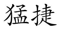 猛捷的解释