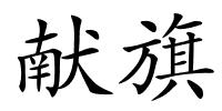 献旗的解释