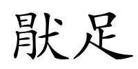 猒足的解释