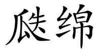 瓞绵的解释