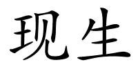 现生的解释