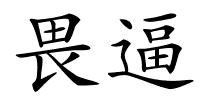 畏逼的解释