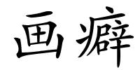 画癖的解释
