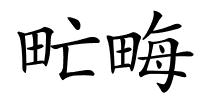 甿畮的解释