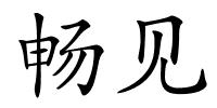 畅见的解释
